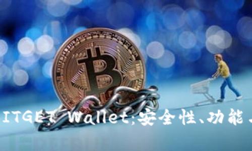 全面解析BITGET Wallet：安全性、功能与使用指南