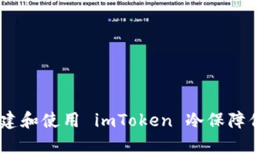 全面解析：如何创建和使用 imToken 冷保障你的数字资产安全