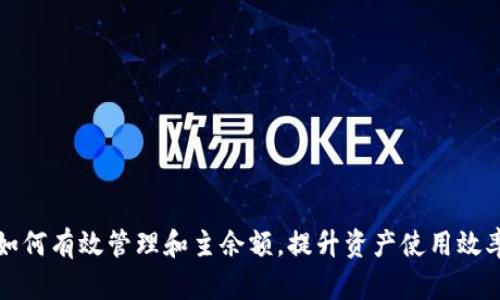 如何有效管理和主余额，提升资产使用效率