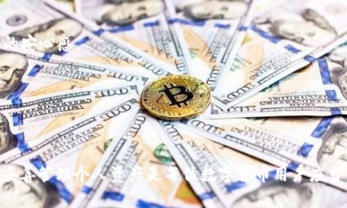   解决TPWallet提币未到账问题的全面指南 / 
 guanjianci TPWallet, 提币未到账, 加密货币, 安全 /guanjianci 

引言
在当今的数字货币世界，很多用户选择使用TPWallet等数字进行加密货币的存储和交易。然而，很多时候我们会经历提币未到账的困扰。这种情况的出现通常会引发用户的担忧，甚至对的安全性产生质疑。本文将深入探讨TPWallet提币未到账的原因，并提供解决方案，以帮助用户排除故障，确保资金安全。

TPWallet提币未到账的常见原因
提币未到账通常是由多个因素引起的。以下是一些常见的原因：
ul
    listrong网络拥堵：/strong在高峰期，区块链网络可能会出现拥堵，导致交易确认时间延长。/li
    listrong交易费用不足：/strong如果用户设置的交易费用过低，可能会导致矿工优先处理其他交易，进而延迟提币到账时间。/li
    listrong智能合约问题：/strong如果用户提币时涉及的智能合约存在漏洞或错误，可能会导致交易失败或延迟。/li
    listrong地址错误：/strong如果用户在提币时输入了错误的地址，资金可能会被发送到不可回收的地址。/li
    listrong维护或升级：/strong在进行系统维护或升级时，用户可能无法正常提币，这会造成到账延迟。/li
/ul

如何排查TPWallet提币未到账的问题
在遇到TPWallet提币未到账的情况时，用户可以通过以下几个步骤进行故障排查：

h41. 检查网络状态/h4
首先确认网络状态，尤其是区块链网络的拥堵情况。用户可以通过区块链浏览器查看当前的确认时间和交易数量。如果网络拥堵，可以耐心等待，这通常不是软件本身的问题，资金最终会到账。

h42. 检查交易费用设置/h4
如果提币交易中设置的交易费用过低，用户可以重新发起一次交易，确保设置合理的费用。一般来说，选择中等或高的交易费用可以确保交易更快地被矿工处理。

h43. 查看智能合约情况/h4
如果提币时涉及到特定的代币或者智能合约，用户可以访问该代币的官方网站或社交媒体，查看是否有关于合约的问题公告。如果发现存在合约问题，需等待方的后续支持。

h44. 确认提币地址/h4
提币时，确保输入的地址是正确的。用户可以通过复制粘贴的方式来避免输入错误，同时务必确认所输入地址是属于接收该加密货币的地址。

h45. 联系TPWallet客服/h4
如果前面的措施都无法解决问题，用户应及时联系TPWallet的客服寻求帮助，提供交易ID、时间戳及其他相关信息，客服会为您提供更详细的调查和帮助。

可能面临的相关问题
在解决提币未到账的问题时，用户可能会遇到更多的技术和安全问题。以下是可能的相关问题及其详细解答。

问题一：TPWallet的安全性如何保障？
TPWallet是一款相对安全的数字货币，但用户在使用时也必须采取措施保障自己的资产安全。以下是一些保障安全的技巧：

h41. 使用强密码/h4
为TPWallet设置一个强密码是基本的安全措施。强密码应包含大小写字母、数字和特殊字符，并且长度至少要在8位以上。此外，定期更换密码可以有效降低被攻击的风险。

h42. 开启双重认证/h4
双重认证是进一步提升账号安全的重要措施。通过将手机号码绑定到TPWallet中，用户在进行提币等重要操作时需要进行额外的身份验证，这样可以有效避免未授权的操作。

h43. 避免公共网络使用/h4
在使用TPWallet时，避免在公共Wi-Fi网络下进行敏感操作，如提币或交易。使用私人的安全网络可以降低账户被盗的风险。

h44. 更新应用版本/h4
TPWallet会定期推送更新，以修复已知的安全漏洞和提升用户体验。因此，用户应确保使用最新版本的应用，这不仅能享受新的功能，还能保证安全性的提升。

h45. 备份助记词/h4
备份助记词是保护数字资产避免丢失的重要步骤。用户在注册时会获得一组助记词，务必将其安全保存，因为助记词可用来恢复。如果出现手机丢失或软件崩溃的情况，可以通过助记词恢复账户。

问题二：如果发生资金丢失，我该如何处理？
在使用TPWallet的过程中，用户最害怕的事情就是资金丢失。如果遇到这种情况，用户可以采取以下措施：

h41. 确认交易状态/h4
首先要确认资金是否真的丢失。使用区块链浏览器查询交易记录，确认交易是否成功。如果交易成功但资金没有到账，可以考虑与TPWallet客服沟通。

h42. 查找错误信息/h4
如果是因为地址错误导致的转账，资金可能会被发送到错误的地址。在此情况下，用户可以尝试联系当时接收地址的管理者，看是否有可能追回资金。虽然成功可能性不大，但可以尝试。

h43. 了解区块链不可逆特性/h4
需要提醒用户的是，区块链上的交易是不可逆的。一旦确认交易，资金就无法被恢复。因此，在进行提币和交易时一定要核实信息仔细。

h44. 防止未来遭遇类似问题/h4
总结分析此次事件，找出根本原因以防将来再犯相同错误。无论是地址输入错误、交易费用设置不当还是手机失窃，均可通过提升自我安全意识和技术手段来规避。

h45. 参与社区交流/h4
可以通过参与TPWallet的用户社区，了解其他用户此类问题的处理方法，从中获得更多的经验和教训，提升自身条理和应对能力。

问题三：如何选择合适的数字？
现在市场上有许多数字可供选择，用户在选择时需要考虑多个方面：

h41. 类型/h4
数字主要分为热和冷。热便于随时访问和交易，而冷则以其安全性高适合长期存储大额数字资产。用户需要根据自己的需求选择合适的类型。

h42. 安全性/h4
选择具有良好评价和安全措施的，例如具备强加密、双重认证、开源代码审计等。安全性应当始终放在首位，特别是对于大额资金。

h43. 用户体验/h4
的用户界面是否友好、功能是否齐全也很重要。易用性可以让用户轻松管理资产，快速完成交易。可以找一些口碑好的软件或应用进行试用。

h44. 客服支持/h4
在遇到问题时，快速有效的客服支持是非常必要的。选择那些提供快速响应、有效解决方案的品牌，可以在用户在挑战面前获得额外的安心感。

h45. 社区与用户反馈/h4
查看其他用户的反馈和建议也是选择的重要参考依据。良好的社区声誉不仅说明产品质量，还能在其遇到问题时提供额外的支持。

总结
在TPWallet提币未到账的问题上，用户需要保持冷静，排查可能的原因，并采取相应的解决措施。确保安全、提高个人技术素养、以及妥善管理个人资产是每位数字货币用户应当关注的要点。通过本篇指南的阅读，相信用户能更好地应对TPWallet提币未到账的情况，同时发觉这个数字货币世界的安全与便利。