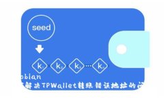 xiaobian  如何解决TPWallet转账错误地址的问题？