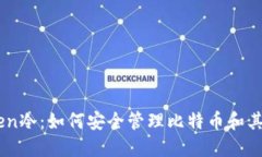 了解imToken冷：如何安全管理比特币和其他数字资