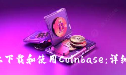 :
如何在Android设备上下载和使用Coinbase：详细指南与常见问题解答
