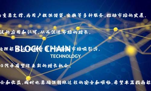 xiaotiTP Wallet ERC20与ETH如何进行转账的详尽指南/xiaoti
TP Wallet, ERC20, ETH, 加密货币转账/guanjianci

引言
在区块链技术飞速发展的今天，加密货币的使用也日益普及。在这个过程中，用户需要掌握如何在不同的数字之间进行资产的转移。这篇文章将为您详细介绍如何在TP Wallet中进行ERC20代币与ETH之间的转账，帮助您更好地使用这些数字资产。

TP Wallet简介
TP Wallet是一款功能强大的数字货币，支持多种主流加密货币的存储与管理。它的特点在于用户友好的界面及良好的安全性。TP Wallet不仅支持ETH，还支持ERC20代币，方便用户对各种加密资产进行管理。

ERC20代币概述
ERC20是一种以太坊的代币标准，它使得在以太坊网络上创建代币变得更加简单。使用ERC20标准的代币可以在不同的和交易所之间轻松转移。随着DeFi（去中心化金融）和NFT（非同质化代币）的兴起，ERC20代币的应用越来越广泛。

ETH的基本概念
ETH（以太坊）是以太坊网络的原生加密货币，它不仅可以用于交易，还可以用于支付Gas费，进一步支持智能合约的执行。ETH的普遍性和广泛应用，使得它成为数字货币市场上非常重要的资产。

为什么要进行TP Wallet ERC20与ETH之间的转账
在TP Wallet中进行ERC20代币和ETH之间的转账，通常出于以下几个原因：
ul
    li资产管理：用户希望在TP Wallet中集中管理各种加密资产。/li
    li便于交易：将ERC20代币换为ETH，方便在交易所进行交易，或进行其他金融操作。/li
    li流动性需求：用户可能需要将ERC20代币转换为ETH，以获得更高的流动性。/li
/ul

如何在TP Wallet中进行ERC20到ETH的转账
下面是详细的步骤，指导您如何在TP Wallet中进行ERC20代币与ETH之间的转账：

h4步骤一：打开TP Wallet/h4
首先，确保您已经在移动设备上安装了TP Wallet应用，并且完成了账户的创建及安全设置。

h4步骤二：选择转账选项/h4
在TP Wallet的首页，您将看到不同的资产列表。点击您想要转移的ERC20代币，进入该资产的详细页面。

h4步骤三：发起转账/h4
在代币详情页面，通常会看到“发送”或“转账”按钮。点击该按钮，开始输入转账的信息。

h4步骤四：输入目标地址/h4
接下来，您需要输入接收方的ETH地址。请确保该地址是正确的，任何错误都可能导致资产的丢失。

h4步骤五：确认转账金额/h4
在确认转账之前，您需要输入要转账的数量。请留意交易所需的Gas费用，这会影响您的总转账金额。

h4步骤六：确认交易/h4
确认信息无误后，您可以点击“确认”按钮，提交交易。此时，系统会提示您输入交易密码或进行其他身份验证。

h4步骤七：等待交易确认/h4
交易发起后，您可以在TP Wallet内查看交易记录，系统会显示交易的状态。在区块链网络上确认后，您将会在接收方账户中看到相应的ETH或ERC20代币。

可能相关的问题

如何解决转账过程中遇到的问题？
在转账过程中，用户可能会遇到各种问题，如地址错误、网络延迟、Gas费用不足等。为了解决这些问题，用户应遵循以下步骤：

h41. 检查地址的正确性/h4
转账时确保目标地址正确是至关重要的。可以通过复制与粘贴的方式获取地址，避免手动输入带来的错误。在TP Wallet中，通常有“二维码”可供扫描，这是一种高效的方式来确保地址的准确性。

h42. 后台查看交易状态/h4
如果转账未能及时完成，用户可以在TP Wallet中查看交易历史，了解当前交易状态。如果已经被确认但对方未收到，建议联系收款方确认其地址和接收情况。

h43. 调整Gas费用/h4
Gas费用在网络繁忙时可能会导致交易延迟。用户可以在交易发送时自行调整Gas费用，根据当前网络的拥堵情况来设定合适的费用，以保证交易的优先级。

h44. 技术支持联系/h4
如果问题依然无法解决，建议联系TP Wallet的技术支持，获取专业的帮助。提供详细的交易信息和问题描述，将有助于加快处理速度。

如何保证转账过程的安全性？
在进行任何加密货币的转账时，安全性是用户最为关心的问题。以下是一些提高转账安全性的方法：

h41. 使用强密码和2FA/h4
确保应用的密码足够复杂并启用双重认证（2FA），可以为您的资产提供额外的保护，降低被盗风险。

h42. 定期备份/h4
定期备份TP Wallet中的私钥或助记词。一旦您的设备丢失或发生故障，您只需使用备份信息即可恢复访问权。

h43. 男女用户配合使用冷/h4
在长时间存放资产时，使用冷可以减少被网络攻击的风险。冷与互联网隔绝，因此更安全。

h44. 防范钓鱼攻击/h4
用户应时刻警惕假冒网站和钓鱼链接。在输入密码或私钥前，请确保访问的是正确的官网，避免上当受骗。

ERC20代币的市场前景如何？
ERC20代币的未来充满潜力。以下是影响ERC20代币市场前景的一些关键因素：

h41. DeFi生态系统的不断扩展/h4
目前，越来越多的去中心化金融（DeFi）项目显现出强大的市场活力，ERC20代币作为其中的重要支撑，为用户提供借贷、交换等多种服务，推动市场的发展。

h42. 与传统金融的融合/h4
许多传统金融机构开始逐渐接纳和参与加密货币市场，这预示着ERC20代币可能获得更广泛的应用和认可，从而促进市场的增长。

h43. 技术的持续创新/h4
区块链领域的技术创新，如Layer 2解决方案，以及更高效的协议，都会增强ERC20代币的处理能力，从而提升用户体验和市场吸引力。

h44. 市场监管的发展/h4
随着各国开始对加密货币进行监管，市场环境将会更加成熟和稳定。在合规的前提下，ERC20代币有望迎来新的增长机会。

结语
在数字货币世界中，将ERC20代币与ETH之间的转账灵活运用，将为用户创造更多的交易机会和收益，同时也要确保转账过程的安全和顺畅。希望本篇指南能够帮助您更好地理解TP Wallet的功能，同时在实际交易中提高操作效率。