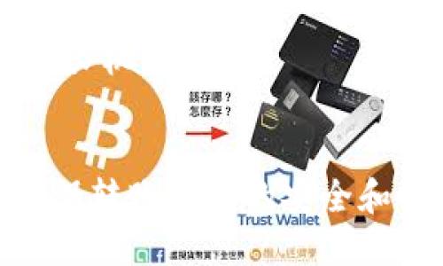 xiaotiTP Wallet ERC20与ETH如何进行转账的详尽指南/xiaoti
TP Wallet, ERC20, ETH, 加密货币转账/guanjianci

引言
在区块链技术飞速发展的今天，加密货币的使用也日益普及。在这个过程中，用户需要掌握如何在不同的数字之间进行资产的转移。这篇文章将为您详细介绍如何在TP Wallet中进行ERC20代币与ETH之间的转账，帮助您更好地使用这些数字资产。

TP Wallet简介
TP Wallet是一款功能强大的数字货币，支持多种主流加密货币的存储与管理。它的特点在于用户友好的界面及良好的安全性。TP Wallet不仅支持ETH，还支持ERC20代币，方便用户对各种加密资产进行管理。

ERC20代币概述
ERC20是一种以太坊的代币标准，它使得在以太坊网络上创建代币变得更加简单。使用ERC20标准的代币可以在不同的和交易所之间轻松转移。随着DeFi（去中心化金融）和NFT（非同质化代币）的兴起，ERC20代币的应用越来越广泛。

ETH的基本概念
ETH（以太坊）是以太坊网络的原生加密货币，它不仅可以用于交易，还可以用于支付Gas费，进一步支持智能合约的执行。ETH的普遍性和广泛应用，使得它成为数字货币市场上非常重要的资产。

为什么要进行TP Wallet ERC20与ETH之间的转账
在TP Wallet中进行ERC20代币和ETH之间的转账，通常出于以下几个原因：
ul
    li资产管理：用户希望在TP Wallet中集中管理各种加密资产。/li
    li便于交易：将ERC20代币换为ETH，方便在交易所进行交易，或进行其他金融操作。/li
    li流动性需求：用户可能需要将ERC20代币转换为ETH，以获得更高的流动性。/li
/ul

如何在TP Wallet中进行ERC20到ETH的转账
下面是详细的步骤，指导您如何在TP Wallet中进行ERC20代币与ETH之间的转账：

h4步骤一：打开TP Wallet/h4
首先，确保您已经在移动设备上安装了TP Wallet应用，并且完成了账户的创建及安全设置。

h4步骤二：选择转账选项/h4
在TP Wallet的首页，您将看到不同的资产列表。点击您想要转移的ERC20代币，进入该资产的详细页面。

h4步骤三：发起转账/h4
在代币详情页面，通常会看到“发送”或“转账”按钮。点击该按钮，开始输入转账的信息。

h4步骤四：输入目标地址/h4
接下来，您需要输入接收方的ETH地址。请确保该地址是正确的，任何错误都可能导致资产的丢失。

h4步骤五：确认转账金额/h4
在确认转账之前，您需要输入要转账的数量。请留意交易所需的Gas费用，这会影响您的总转账金额。

h4步骤六：确认交易/h4
确认信息无误后，您可以点击“确认”按钮，提交交易。此时，系统会提示您输入交易密码或进行其他身份验证。

h4步骤七：等待交易确认/h4
交易发起后，您可以在TP Wallet内查看交易记录，系统会显示交易的状态。在区块链网络上确认后，您将会在接收方账户中看到相应的ETH或ERC20代币。

可能相关的问题

如何解决转账过程中遇到的问题？
在转账过程中，用户可能会遇到各种问题，如地址错误、网络延迟、Gas费用不足等。为了解决这些问题，用户应遵循以下步骤：

h41. 检查地址的正确性/h4
转账时确保目标地址正确是至关重要的。可以通过复制与粘贴的方式获取地址，避免手动输入带来的错误。在TP Wallet中，通常有“二维码”可供扫描，这是一种高效的方式来确保地址的准确性。

h42. 后台查看交易状态/h4
如果转账未能及时完成，用户可以在TP Wallet中查看交易历史，了解当前交易状态。如果已经被确认但对方未收到，建议联系收款方确认其地址和接收情况。

h43. 调整Gas费用/h4
Gas费用在网络繁忙时可能会导致交易延迟。用户可以在交易发送时自行调整Gas费用，根据当前网络的拥堵情况来设定合适的费用，以保证交易的优先级。

h44. 技术支持联系/h4
如果问题依然无法解决，建议联系TP Wallet的技术支持，获取专业的帮助。提供详细的交易信息和问题描述，将有助于加快处理速度。

如何保证转账过程的安全性？
在进行任何加密货币的转账时，安全性是用户最为关心的问题。以下是一些提高转账安全性的方法：

h41. 使用强密码和2FA/h4
确保应用的密码足够复杂并启用双重认证（2FA），可以为您的资产提供额外的保护，降低被盗风险。

h42. 定期备份/h4
定期备份TP Wallet中的私钥或助记词。一旦您的设备丢失或发生故障，您只需使用备份信息即可恢复访问权。

h43. 男女用户配合使用冷/h4
在长时间存放资产时，使用冷可以减少被网络攻击的风险。冷与互联网隔绝，因此更安全。

h44. 防范钓鱼攻击/h4
用户应时刻警惕假冒网站和钓鱼链接。在输入密码或私钥前，请确保访问的是正确的官网，避免上当受骗。

ERC20代币的市场前景如何？
ERC20代币的未来充满潜力。以下是影响ERC20代币市场前景的一些关键因素：

h41. DeFi生态系统的不断扩展/h4
目前，越来越多的去中心化金融（DeFi）项目显现出强大的市场活力，ERC20代币作为其中的重要支撑，为用户提供借贷、交换等多种服务，推动市场的发展。

h42. 与传统金融的融合/h4
许多传统金融机构开始逐渐接纳和参与加密货币市场，这预示着ERC20代币可能获得更广泛的应用和认可，从而促进市场的增长。

h43. 技术的持续创新/h4
区块链领域的技术创新，如Layer 2解决方案，以及更高效的协议，都会增强ERC20代币的处理能力，从而提升用户体验和市场吸引力。

h44. 市场监管的发展/h4
随着各国开始对加密货币进行监管，市场环境将会更加成熟和稳定。在合规的前提下，ERC20代币有望迎来新的增长机会。

结语
在数字货币世界中，将ERC20代币与ETH之间的转账灵活运用，将为用户创造更多的交易机会和收益，同时也要确保转账过程的安全和顺畅。希望本篇指南能够帮助您更好地理解TP Wallet的功能，同时在实际交易中提高操作效率。