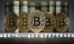 全面解析TPWallet泰达币：数字资产管理的新选择