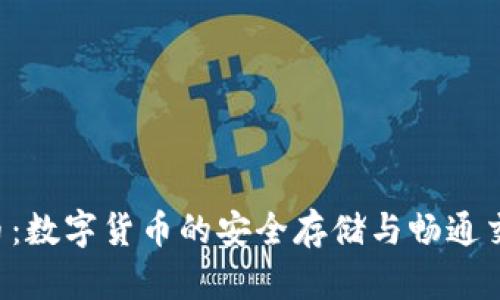 揭秘C币：数字货币的安全存储与畅通交易利器