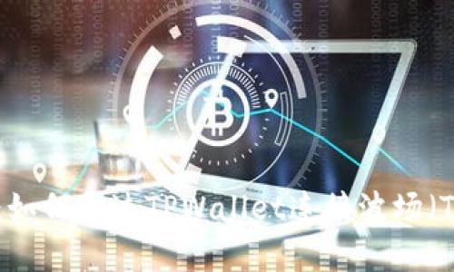 全面解析：如何通过TPWallet连接波场（Tron）网络