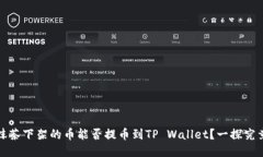 抹茶下架的币能否提币到TP Wallet？一探究竟
