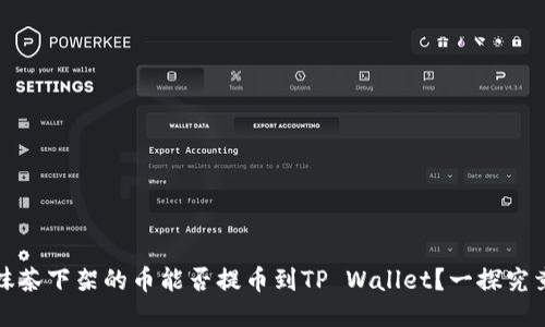 抹茶下架的币能否提币到TP Wallet？一探究竟