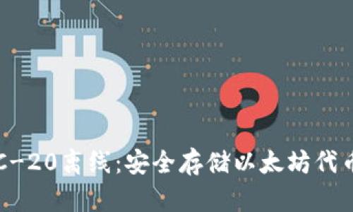 全面解读ERC-20离线：安全存储以太坊代币的最佳选择